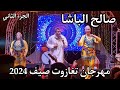 Salh Lbacha Sahra Taghazout صالح الباشا سهرة تغازوت 2024 Salh Lbacha Sahra Taghazout صالح الباشا سهرة تغازوت 2024