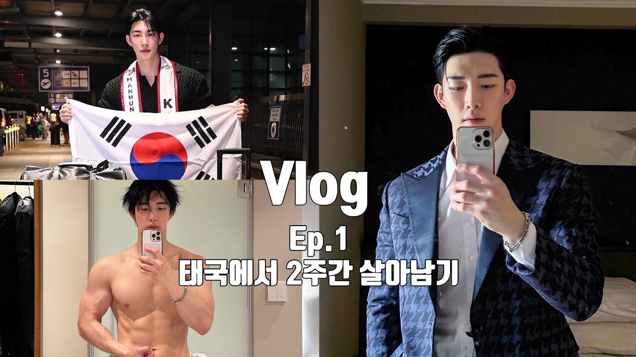 Sub.eng) 태국에서 2주간 살아남기 / 한달 간 체지방 7kg 감량 식단 / 40개국 세계 대회 / 아유타야