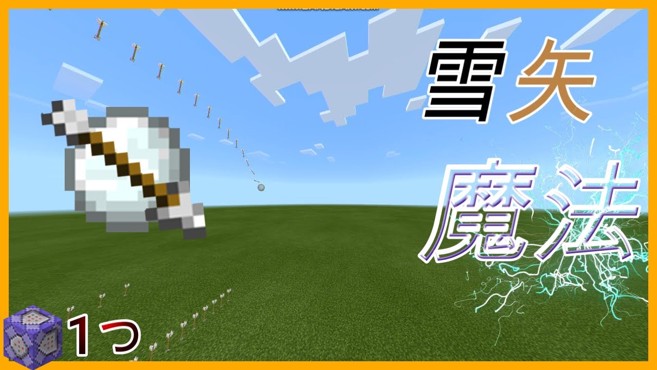 せせらぎクラフト 雪 矢 雪矢魔法 コマンドたったの1つ マインクラフト Minecraft Summary マイクラ動画