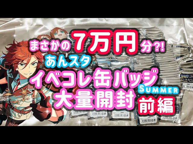 23】あんスタ | 7万円分！あの新商品が遂に…！【グッズ 購入品 開封