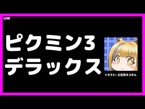 [LIVE@22:30] ピクミン3デラックスやる！ #pikmin3deluxe [#Vtuber/あれぐろもると]