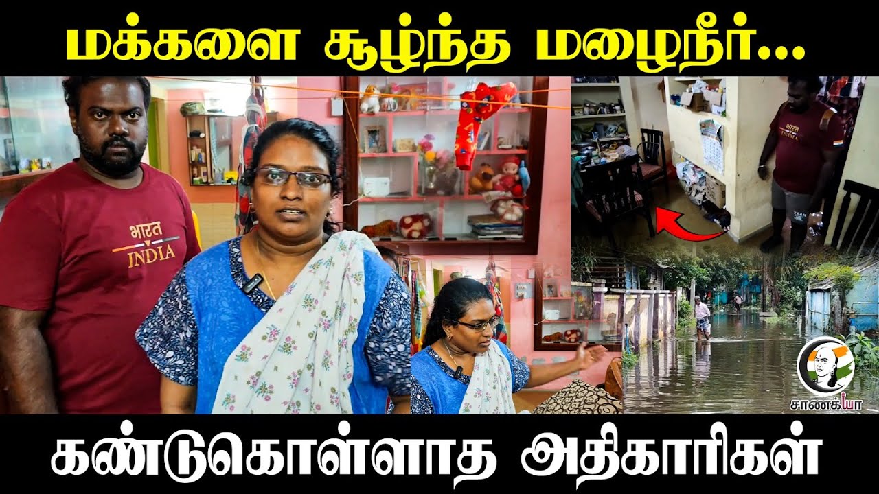 ⁣Ditwah Cyclone | மக்களை சூழ்ந்த மழைநீர் . கண்டுகொள்ளாத Officers |  Floods | TN Govt | Thiruvarur |