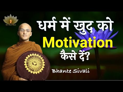 धर्म में खुद को मोटिवेशन कैसे दें? ! Motivation | अद्भुत देशना l Ariyo Khanti Maggo l Bhante Sivali