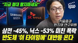 삼성전자 -45%, SK하이닉스 -53% 미친 폭락, 반도체 '이 타이밍에' 대반등 온다 (한지영 연구위원)