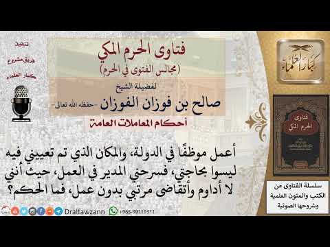 ما حكم الموظف الذي قام مديره بتسريحه من العمل لعدم حاجتهم له وهو رغم ذلك يتقاضى راتبه؟ #فتاوى