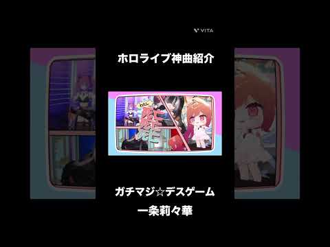 ホロライブ神曲紹介#shorts #hololive #ホロライブ #ホロライブ切り抜き #切り抜き #regloss #一条莉々華