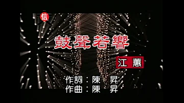 江蕙 鼓聲若響 