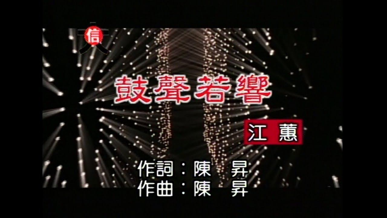 江蕙 - 鼓聲若響 江蕙 - 鼓聲若響