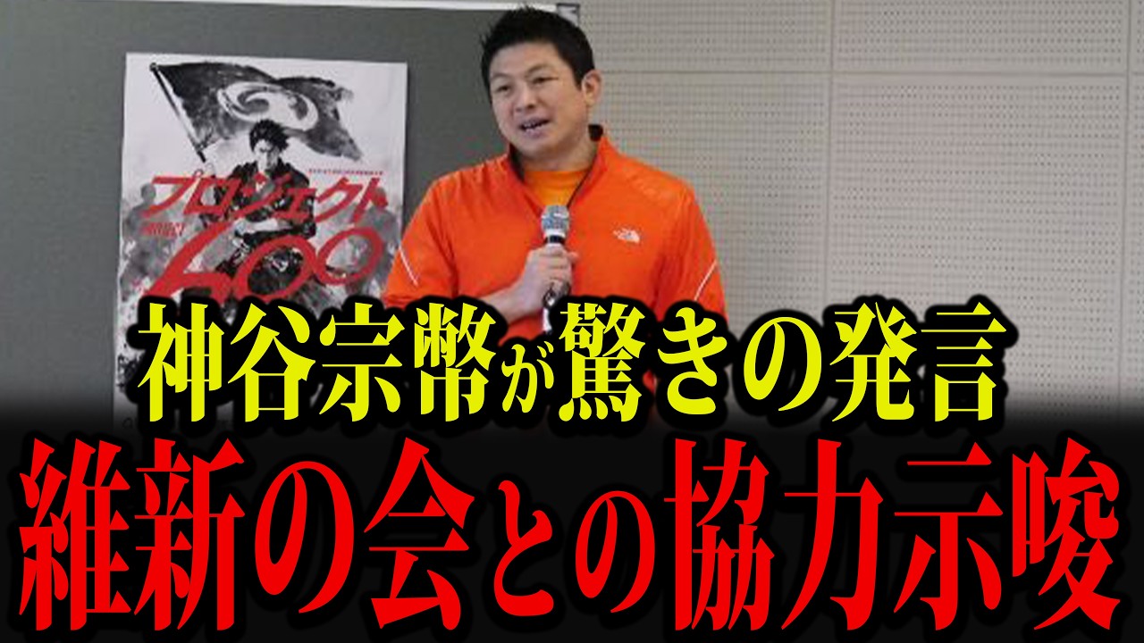 参政党・神谷宗幣が日本維新の会との協力を示唆する発言をしました...