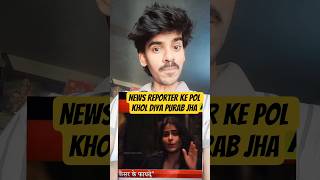Purab Jha any news reporter ki aukat charactor Khan sar..😱 #purabjha #shortvideo #News