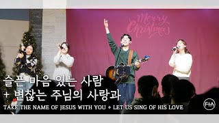 F.I.A LIVE WORSHIP -  슬픈 마음 있는 사람   변찮는 주님의 사랑과 (찬송가 91장 찬송가 270장/피아버전)