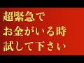 【超緊急用⚠️】まずはこれを試して下さい!早い人は36秒で来ます/急激にお金を引きつける為、非常に強力な負荷が掛かります。自己責任でご使用願います/最強の金運