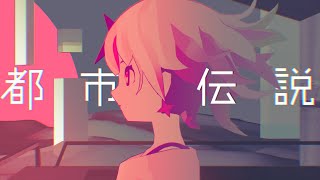 メトロミュー「都市伝説」【Official Music Video】