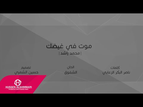محمد راشد موت في غيضك   2016