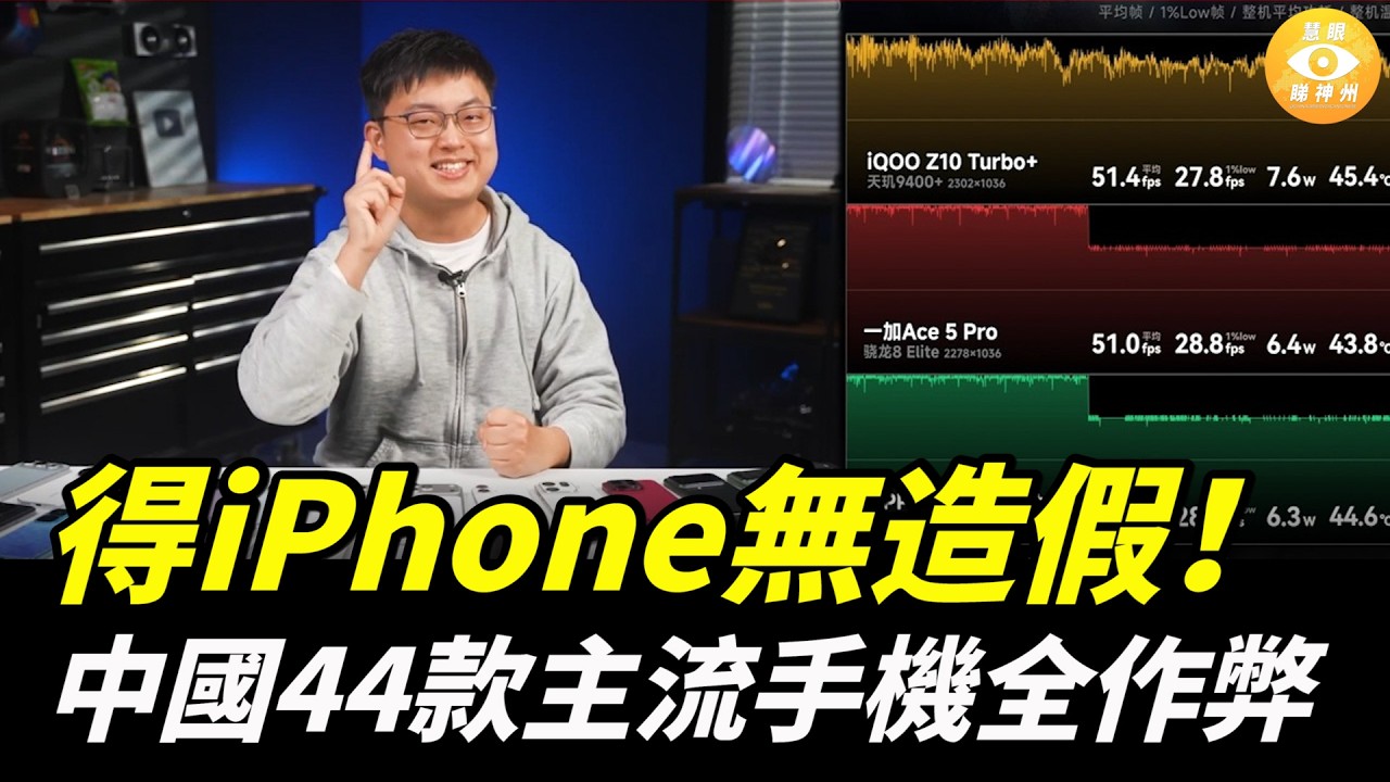 只有iPhone無造假！Geekerwan踢爆中國44款主流手機全作弊，影片被神秘消失