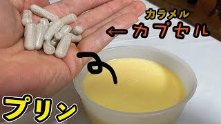 カプセルにカラメル入れてプリンに混入するホイ!! 衝撃の結果!!　PDS