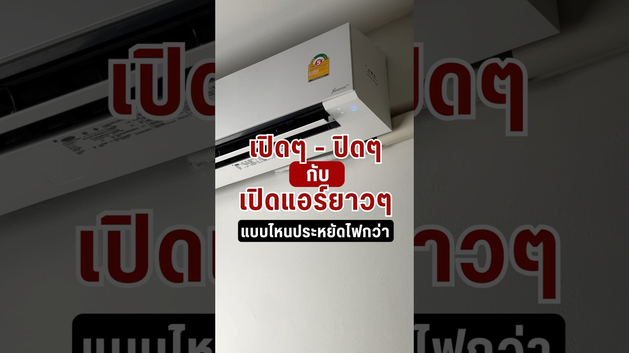 เปิดแอร์แบบไหนประหยัดไฟกว่า #ลองให้  #ทดสอบ #แอร์ #ประหยัดไฟ