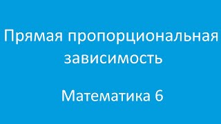 картинка: Прямая пропорциональная зависимость