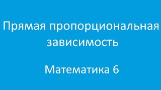 Прямая пропорциональная зависимость