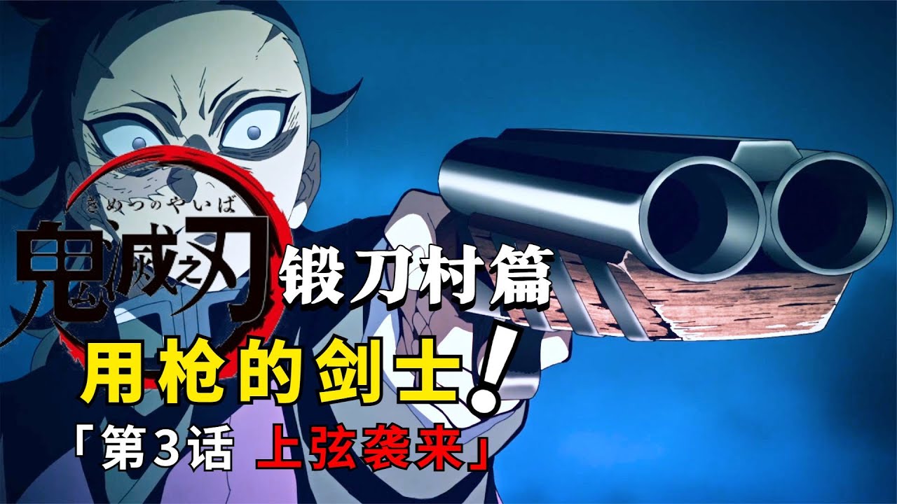 《鬼灭之刃》第三季第3话:上弦侵入锻刀村,炭治郎时透同作战,鬼杀队剑士也用枪? - YouTube