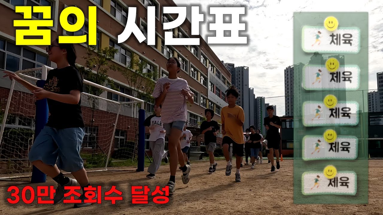 모든 수업을 체육으로만 하면 생기는 일(수정본)