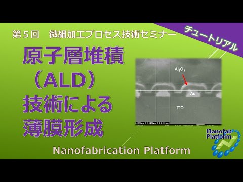 「原子層堆積（ALD)技術による薄膜形成」