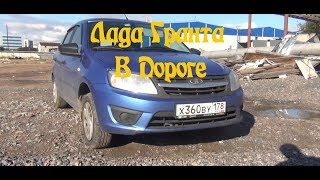 Обзор Лада Гранта лифтбэк 2017 #Автообзор #Ладагранта #Тестдрайв