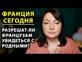 ФРАНЦИЯ СЕГОДНЯ. Что происходит во Франции. Франция Новости. Ситуация во Франции. Франция границы