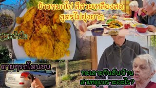 Ep384ข้าวหมกไก่ เหลืองๆ เม็ดข้าวสวย ปู่ตักกินๆ ไม่พูดไม่จา