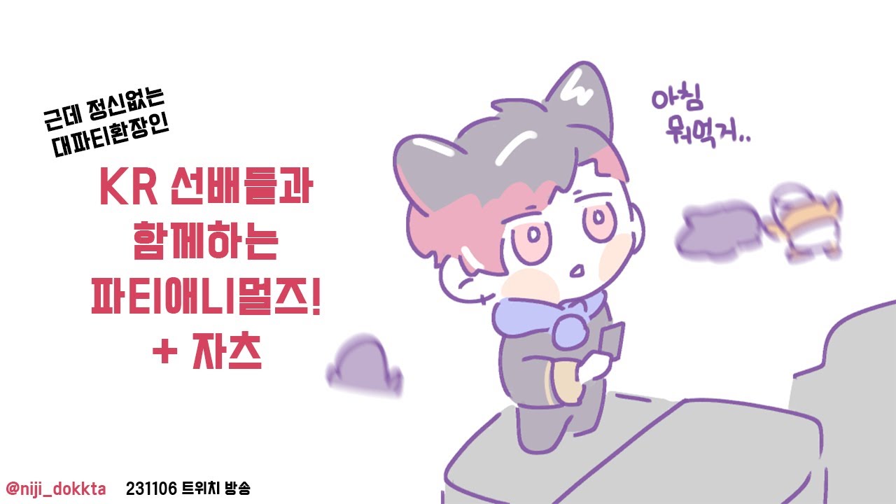 KR 선배들과 함께하는 파티 애니멀즈! (베르 위주) [니지산지 EN&KR | 베르 버밀리온, 민수하, 소나기, 오지유, 하윤, 나세라]