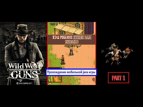 Видео: Wild West Guns - прохождение мобильной java игры ( глава 1) / mobile java game walkthrough