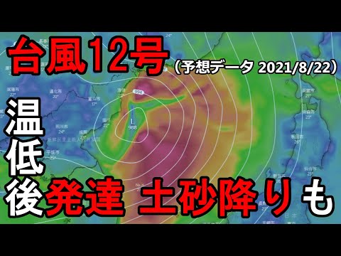 【2021年台風情報】台風12号　温帯低気圧になり発達か　週の中ごろは土砂降りも　８/２２（日）時点の海外予報モデルを解説