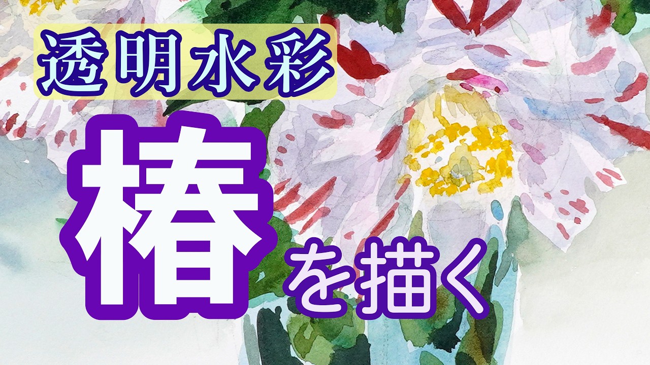 椿を描くーラフな下描きでスケッチ - YouTube