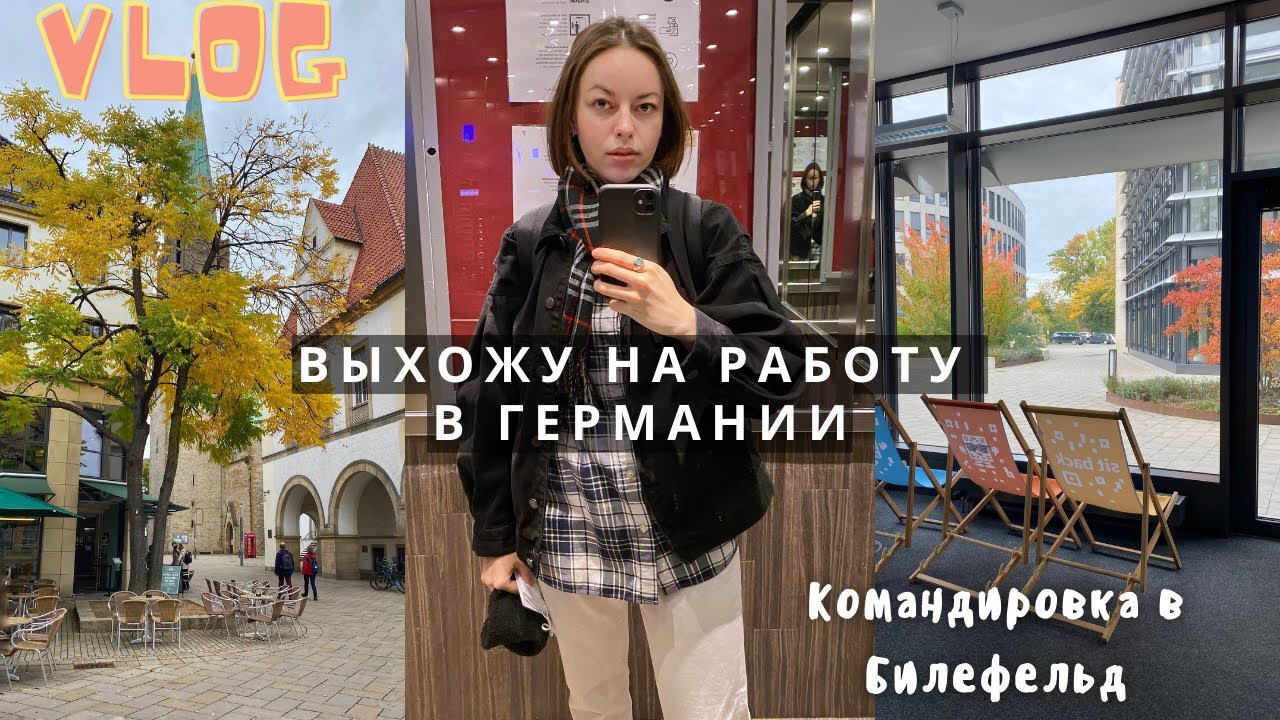 Влог: первый рабочий день в немецкой компании, командировка в Билефельд на поезде, показываю офис