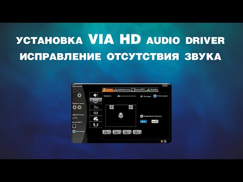 Нет звука (установка VIA HD audio driver)