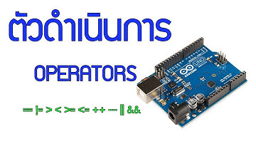 ตัวดำเนินการ Operators : Arduino EP.2