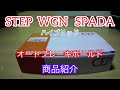 (RP5)オートブレーキホールドキット商品紹介