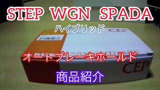 (RP5)オートブレーキホールドキット商品紹介