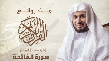 تلاوة خاشعة لسورة الفاتحة بصوت الشيخ سعد الغامدي مكررة #سورة_الفاتحة #قرآن #quran #explore #اكسبلور