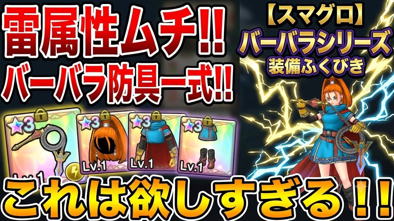 スマグロ】新規ふくびき！バーバラ装備シリーズが魅力的過ぎる！雷属性