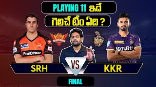 IPL 2024 | SRH  vs KKR  Playing 11 | Final Match  | IPL Predictions Telugu | Telugu Sports News