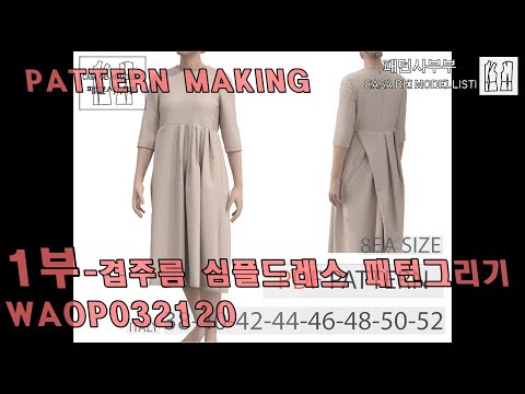 1부-패턴메이킹-겹주름 심플드레스 패턴그리기/pattern making-2layer pleats simple dress