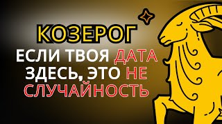 видео: Козероги, рождённые в эти даты, — самые могущественные и благословенные Богом! картинка: Козероги, рождённые в эти даты, — самые могущественные и благословенные Богом!