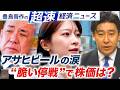 “アサヒビールの涙”／“脆い停戦”で株価は？ 【豊島晋作の超速経済ニュース】