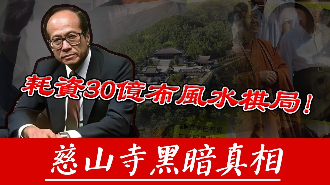 香港首富的終極風水棋局！耗資15億建造慈山寺，設防彈禪房、禁絕香火