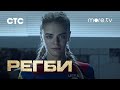 Регби | Трейлер | more.tv