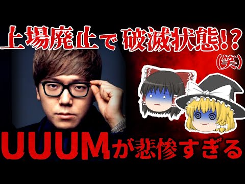 【ゆっくり解説】なぜ上場廃止した!?『uuum』が悲惨過ぎる。。。【しくじり企業】
