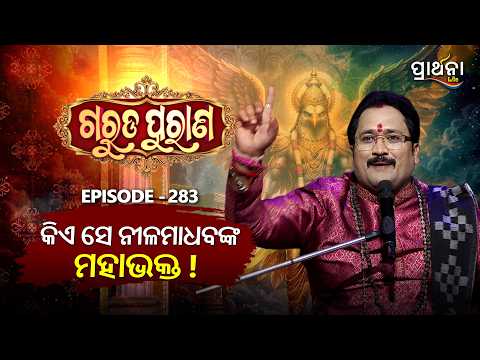 Garuda Purana | କିଏ ସେ ନୀଳମାଧବଙ୍କ ମହାଭକ୍ତ ! | Ep 283 | Prarthana Life