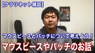 【クラリネット雑談】マウスピースやパッチのお話