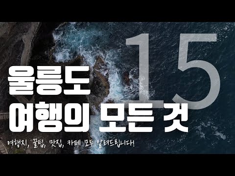 죽기 전에 반드시 가봐야하는 신비의 섬 울릉도 여행지 싹 모아서 소개해 드립니다. 울릉도의 맛집 카페 여행지까지 Top15 소개해 드릴게요.